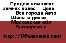 Продаю комплект зимних колёс  › Цена ­ 14 000 - Все города Авто » Шины и диски   . Московская обл.,Лыткарино г.